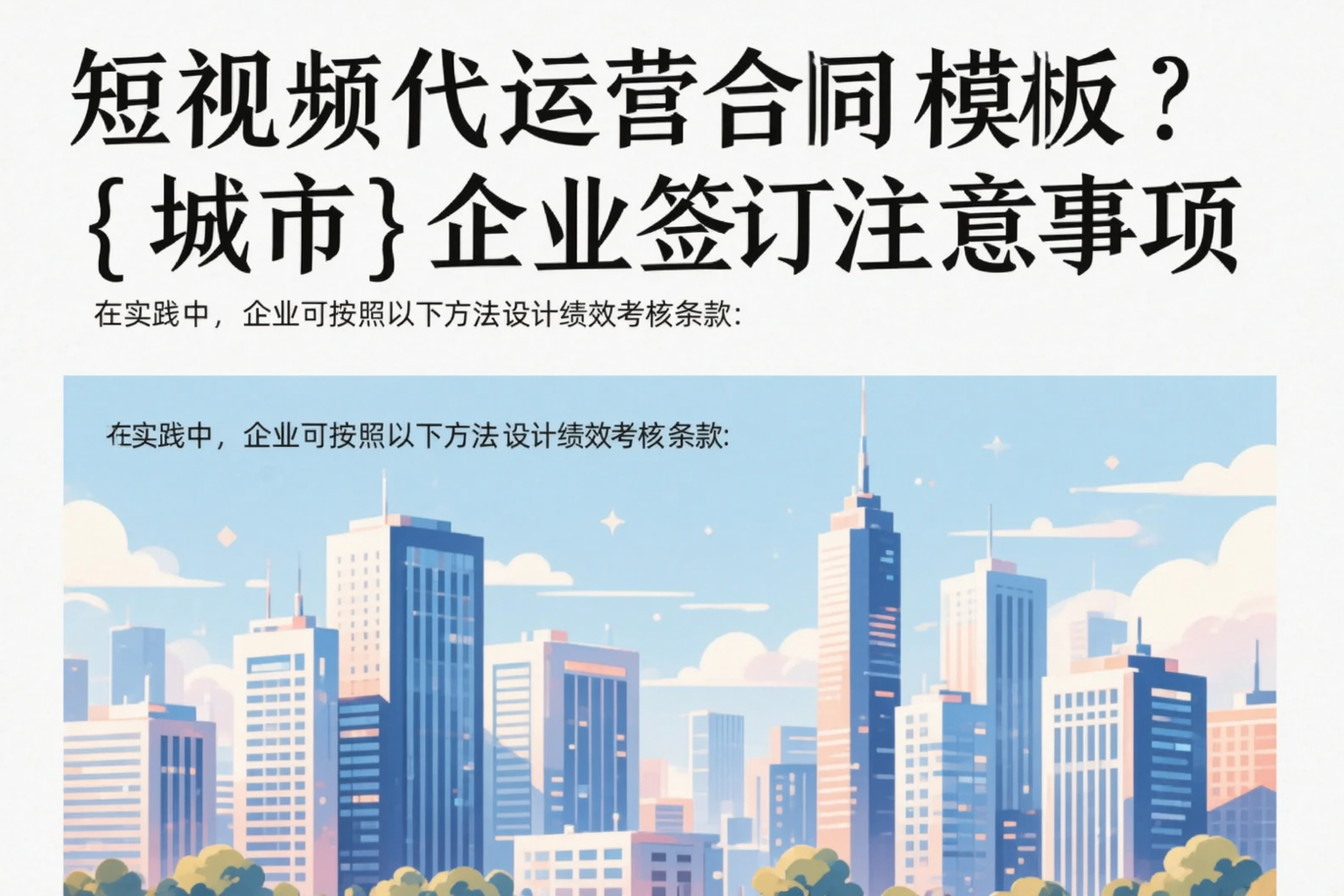 短视频代运营合同模板?吴忠企业签订注意事项