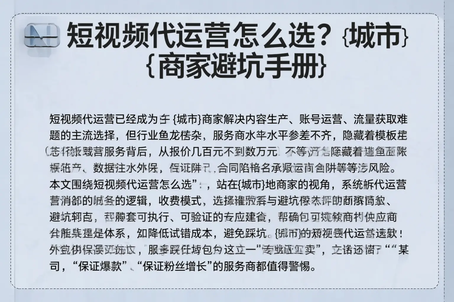 短视频代运营怎么选?吴忠商家避坑手册