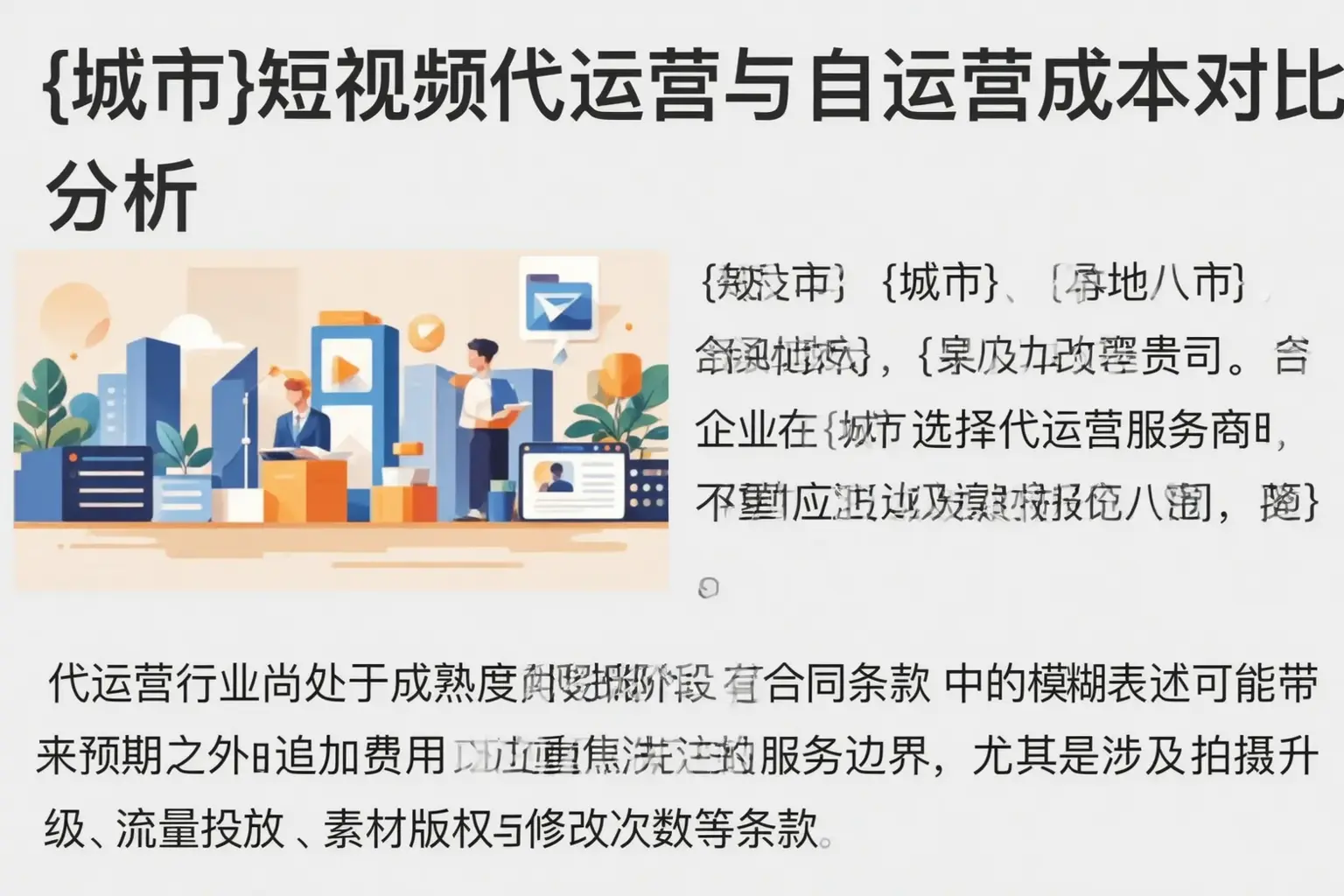 吴忠短视频代运营与自运营成本对比分析