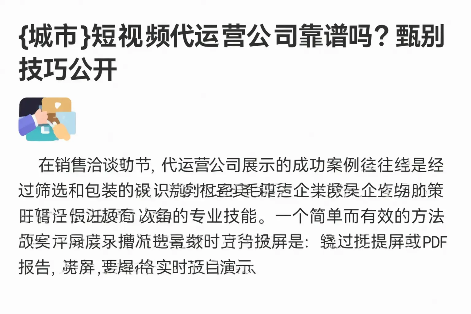 吴忠短视频代运营公司靠谱吗？甄别技巧公开