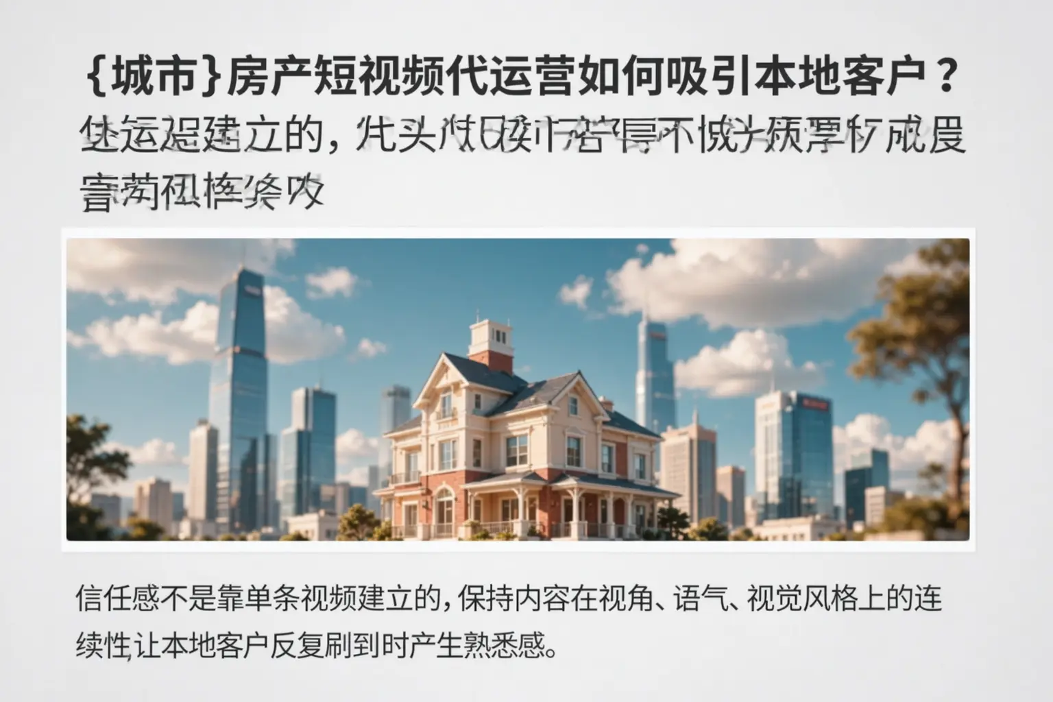 吴忠房产短视频代运营如何吸引本地客户？