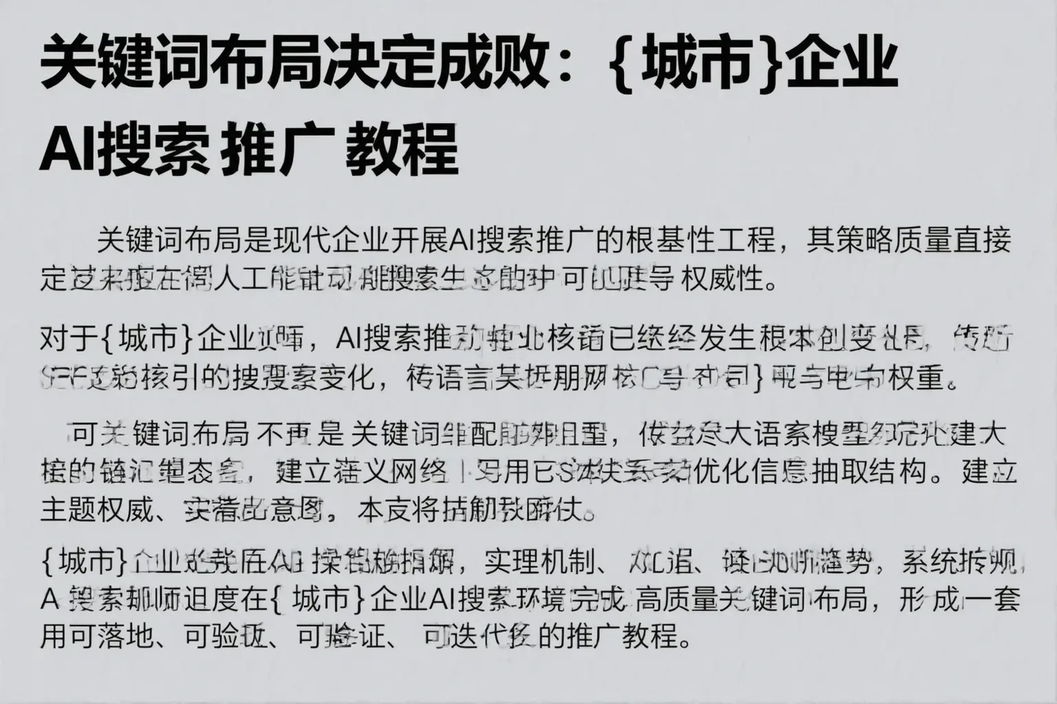 关键词布局决定成败:吴忠企业AI搜索推广教程