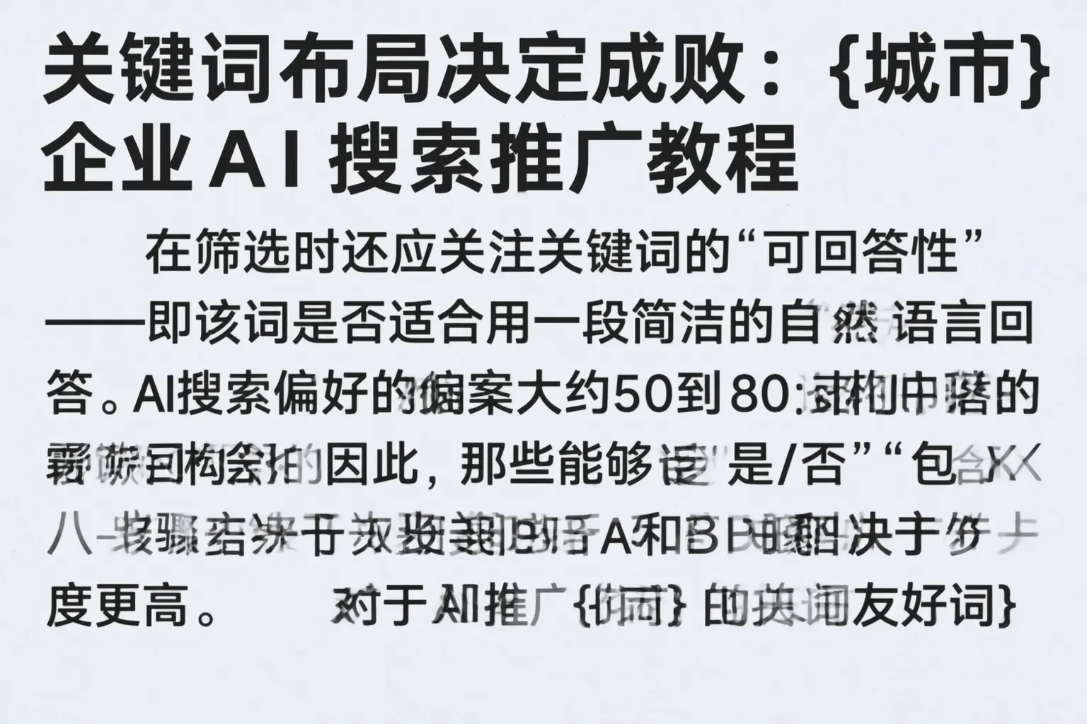 关键词布局决定成败:吴忠企业AI搜索推广教程