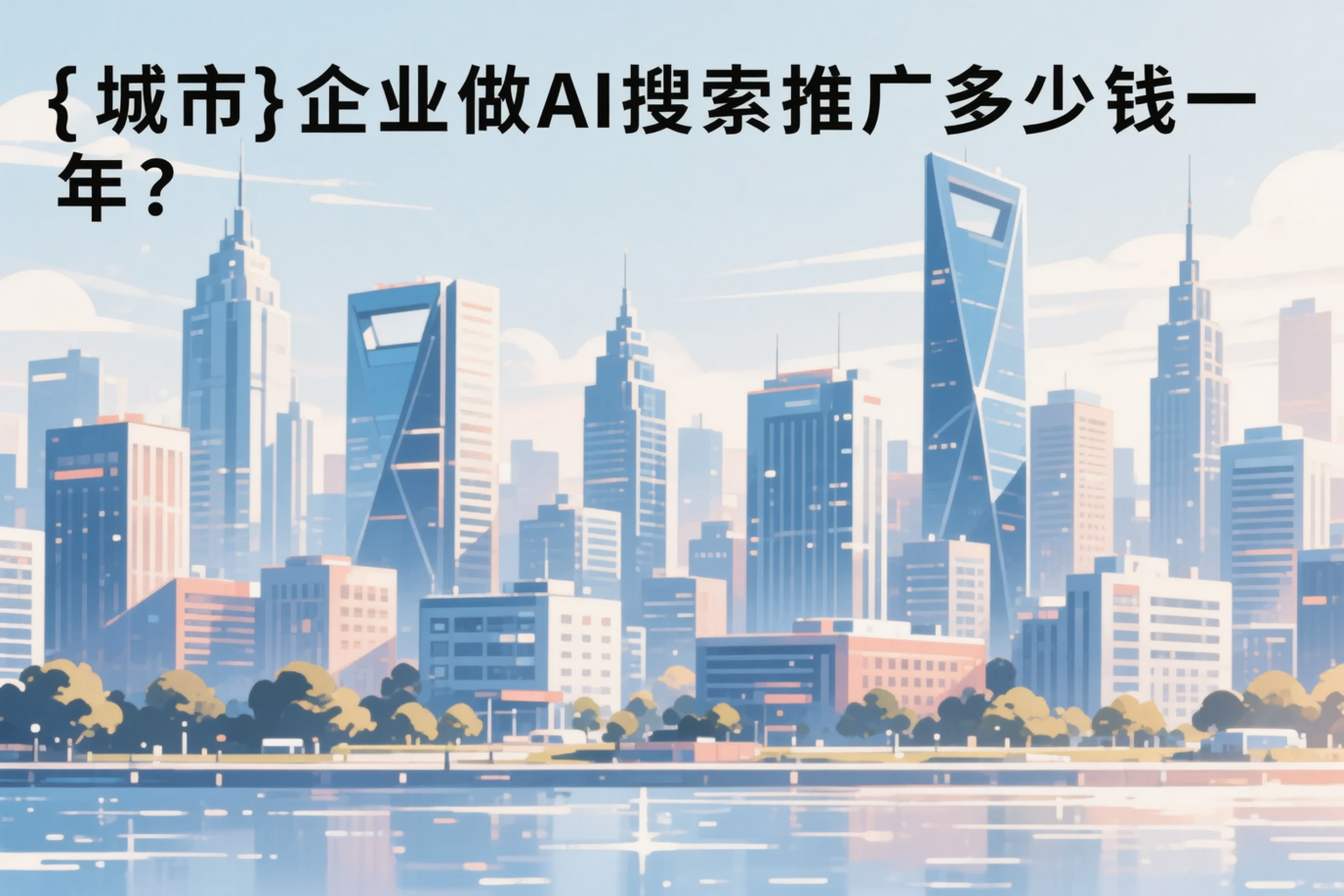 吴忠企业做AI搜索推广多少钱一年?真实费用拆解