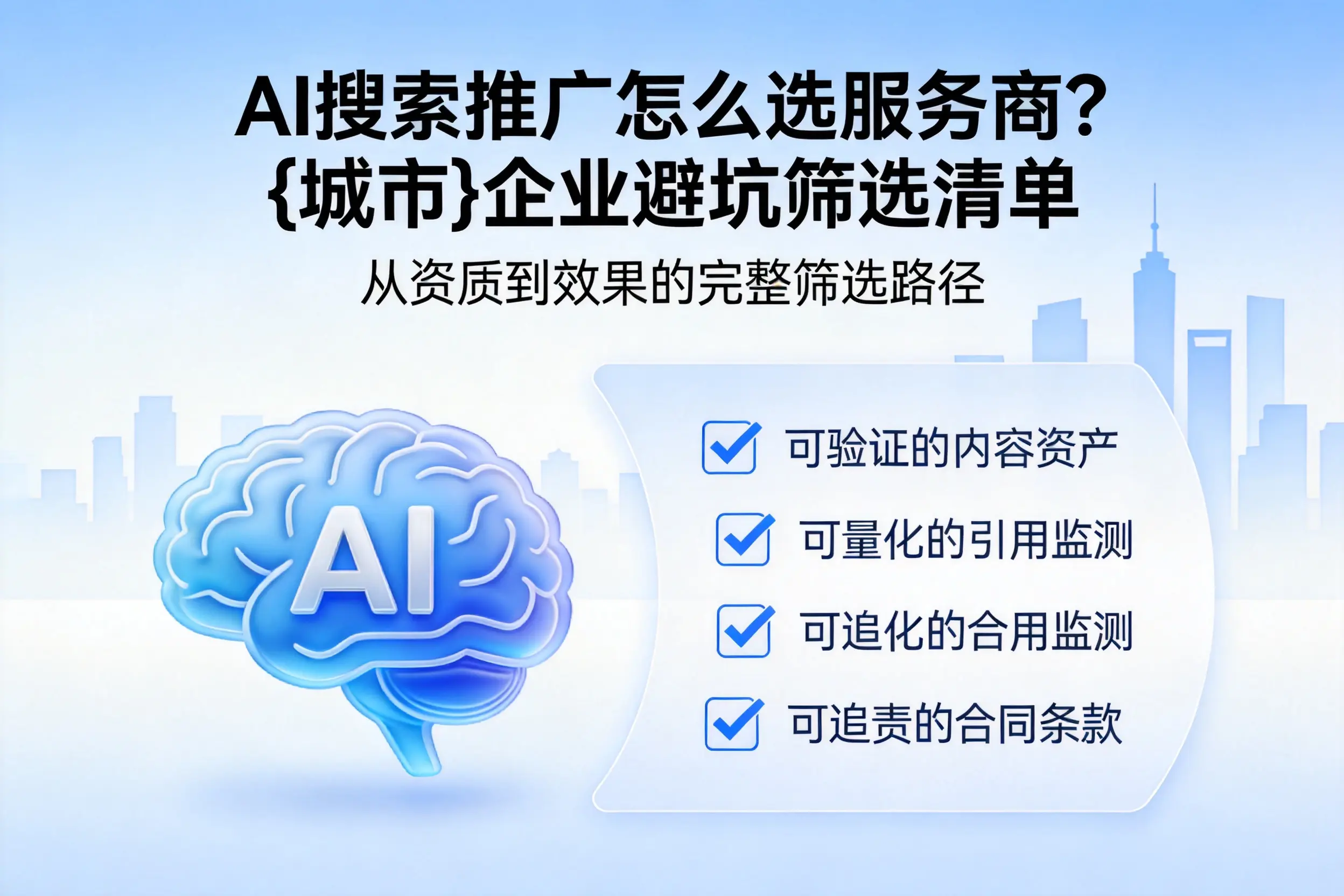 AI搜索推广怎么选服务商?吴忠企业避坑筛选清单