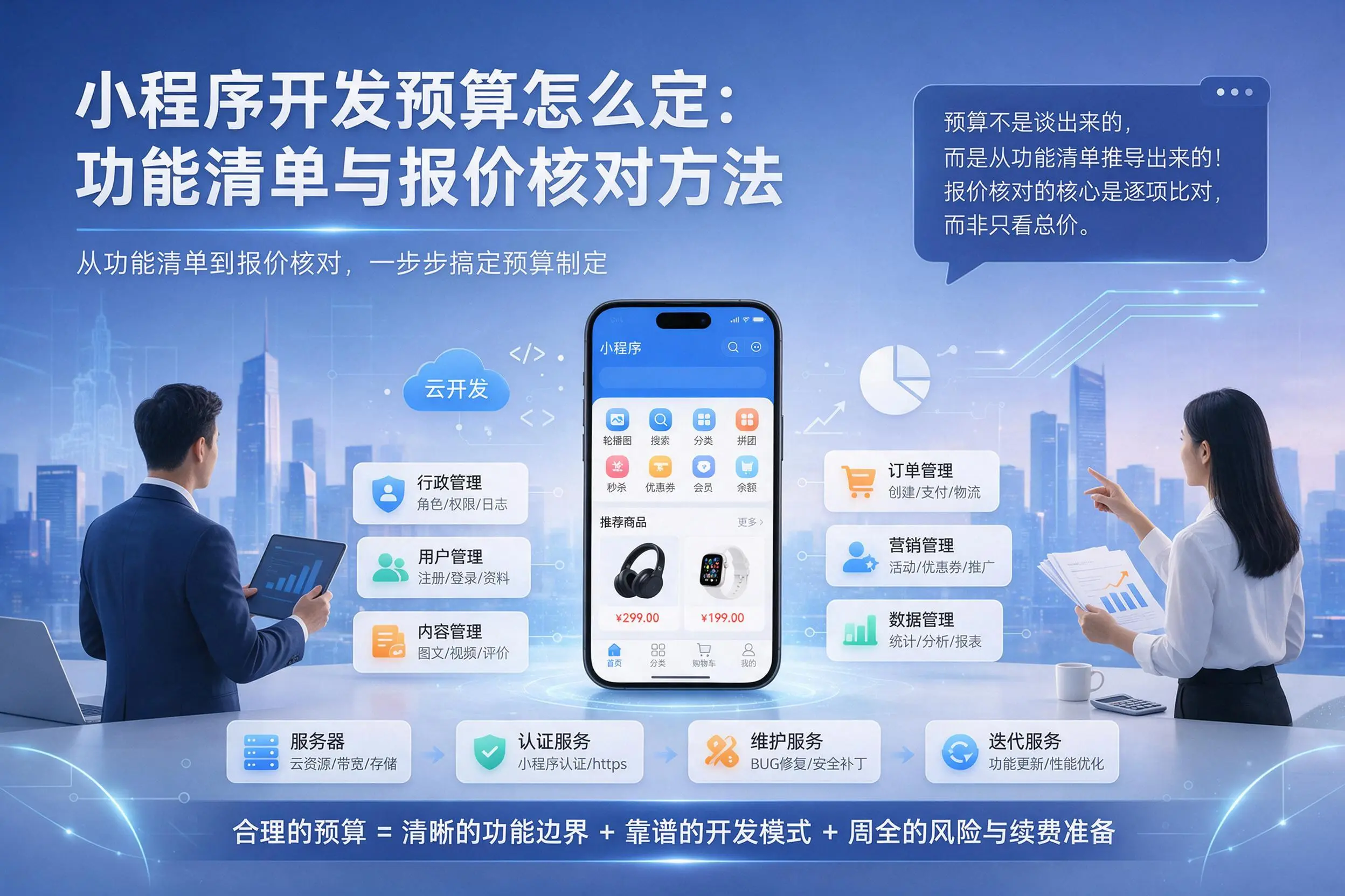 吴忠小程序开发预算怎么定：功能清单与报价核对方法