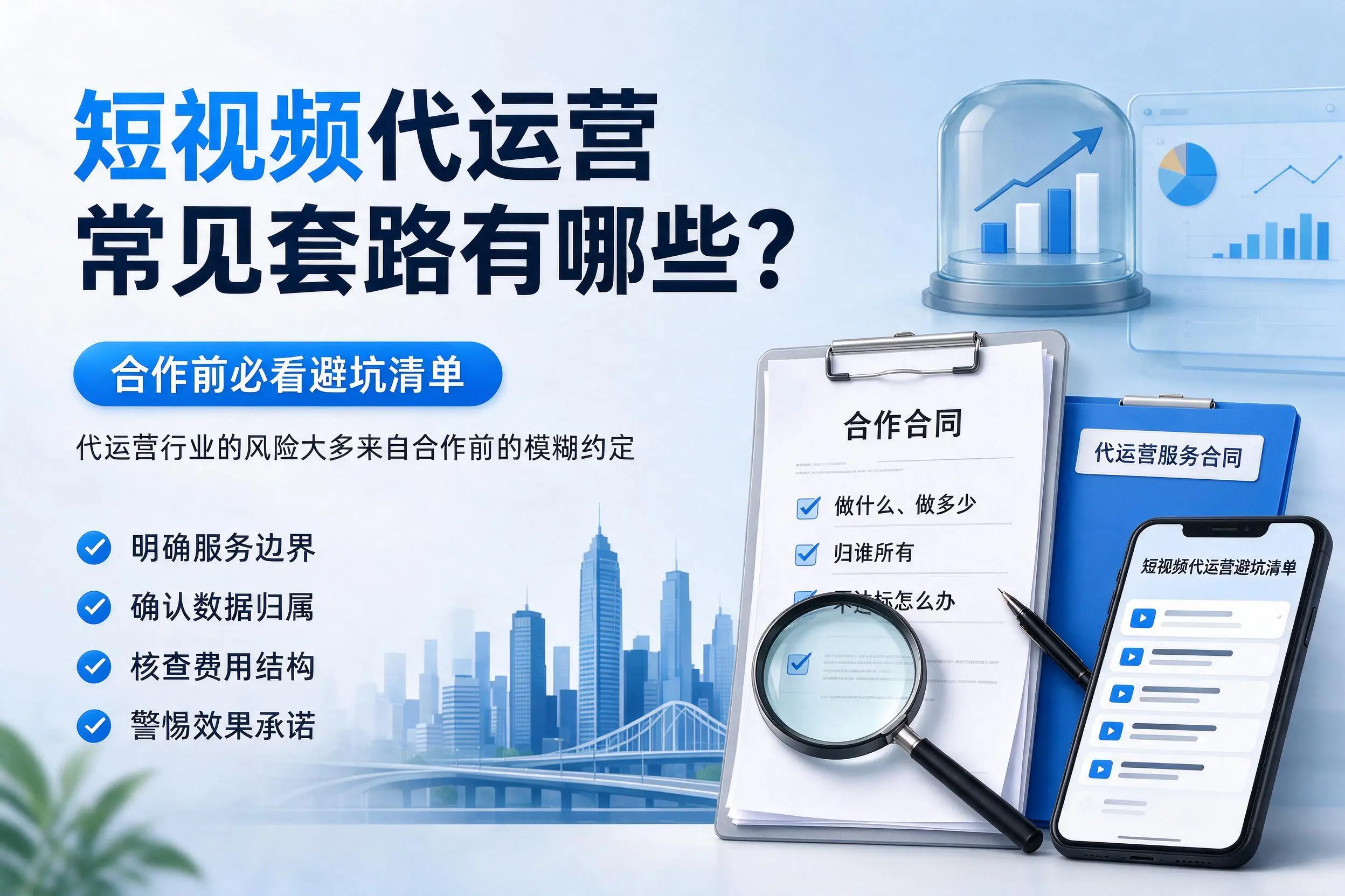 吴忠短视频代运营常见套路有哪些?合作前必看避坑清单