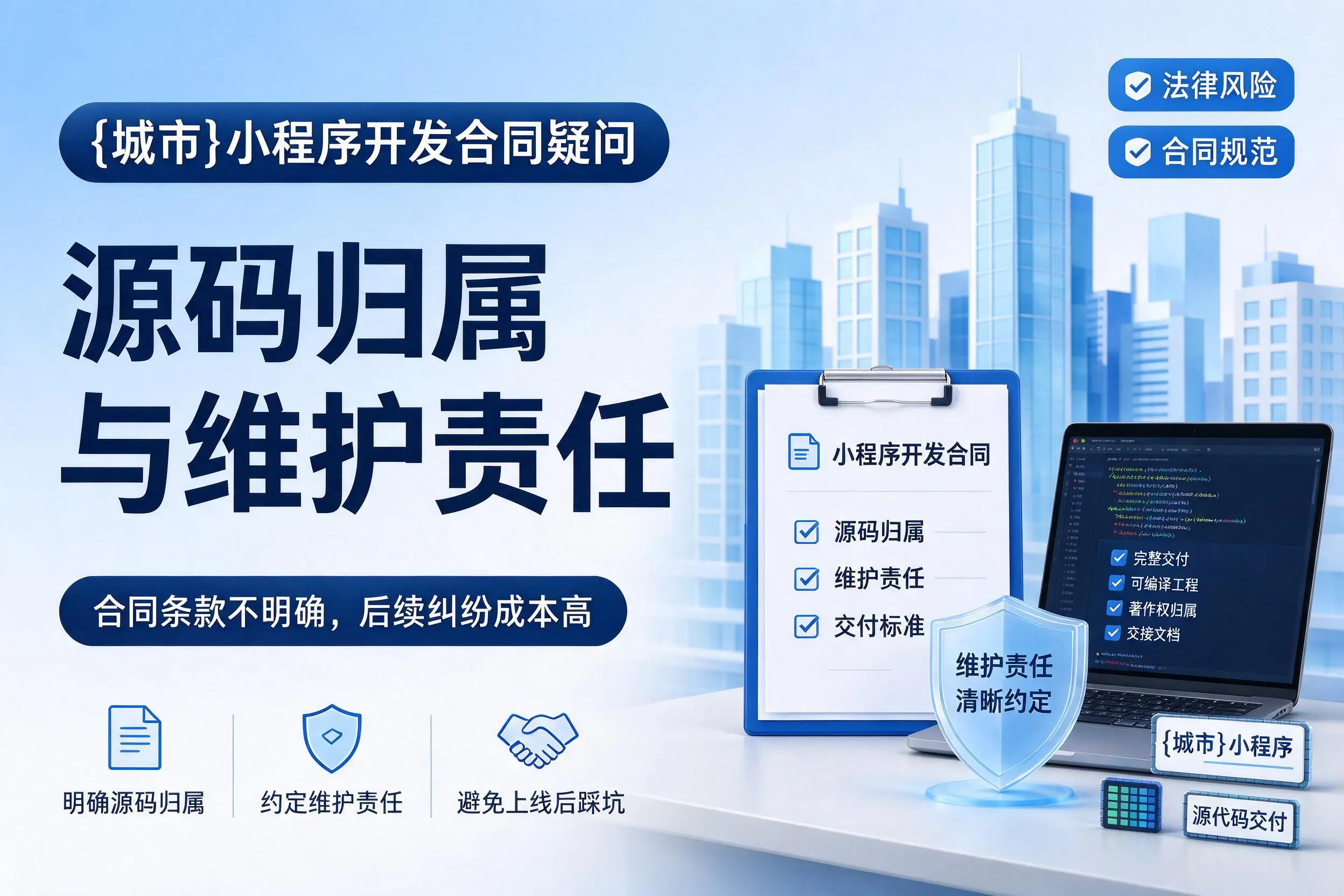 吴忠小程序开发合同疑问：源码归属与维护责任